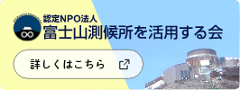 認定NPO法人富士山測候所を活用する会