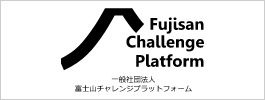 一般社団法人富士山チャレンジプラットフォーム